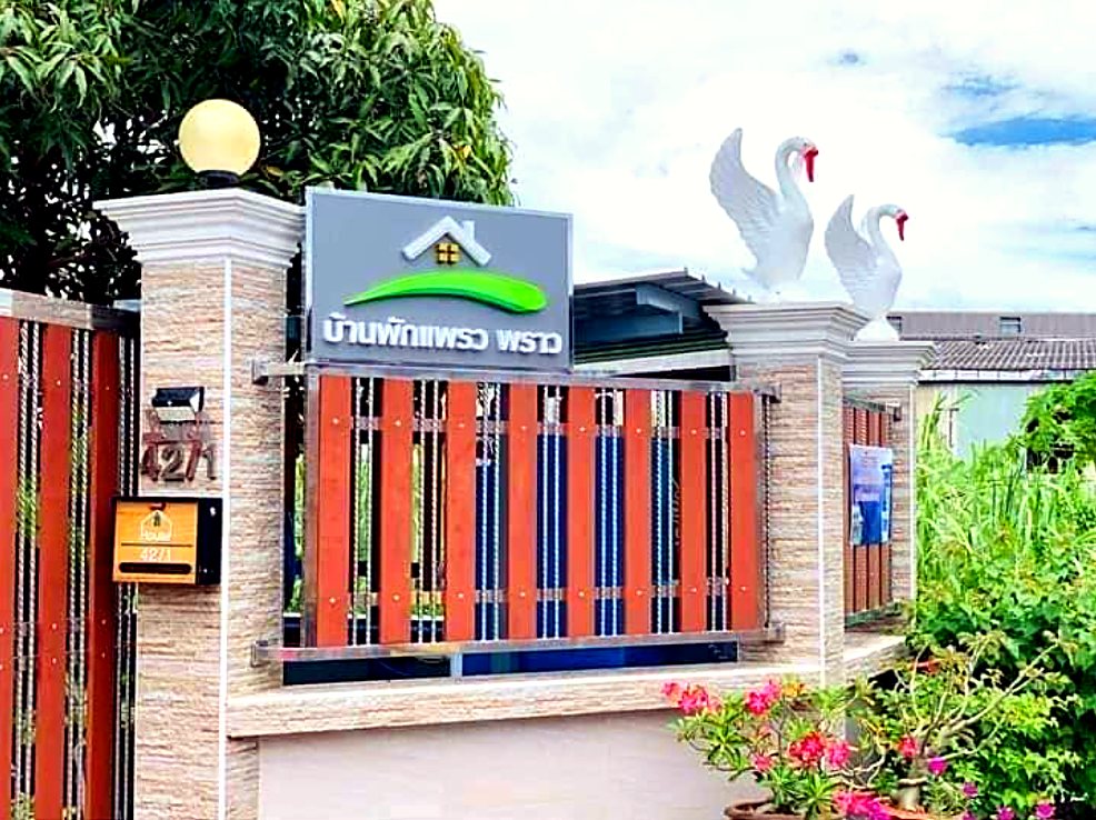 ยินดีต้อนรับสู่ บ้านพักแพรวพราว